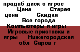 прадаб диск с игрое crysis2 › Цена ­ 250 › Старая цена ­ 300 › Скидка ­ 10 - Все города Компьютеры и игры » Игровые приставки и игры   . Нижегородская обл.,Саров г.